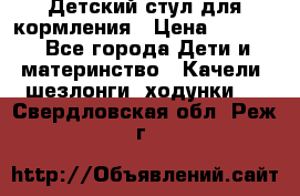 Детский стул для кормления › Цена ­ 3 000 - Все города Дети и материнство » Качели, шезлонги, ходунки   . Свердловская обл.,Реж г.